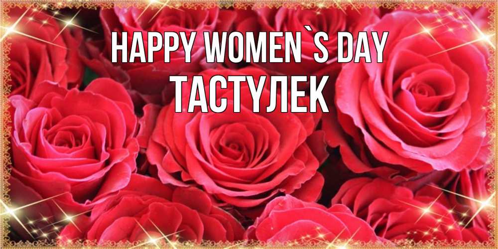 Greetings card с именем, ТАСТҮЛЕК happy women`s day открытки на 8 марта 2019 года Greetings with text for free download 